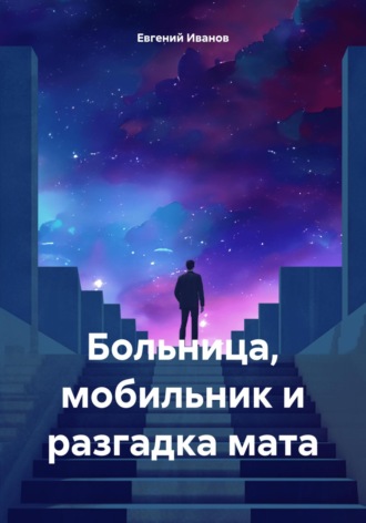 Больница, мобильник и разгадка мата. 
