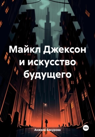 Анжела Бакурова. Майкл Джексон и искусство будущего