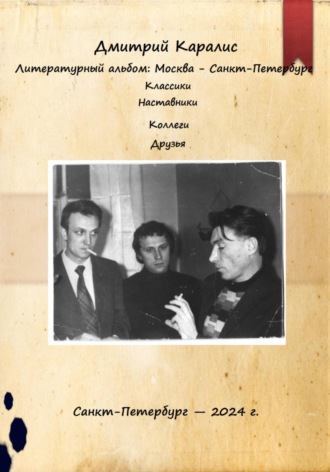 Дмитрий Каралис. Литературный альбом: Москва – Санкт-Петербург. Классики. Наставники. Коллеги. Друзья