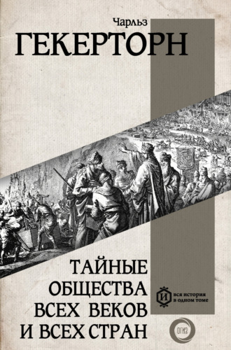 Чарльз Уильям Гекертон. Тайные общества всех веков и всех стран