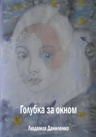 Голубка за окном. 