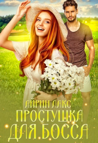 Айрин Лакс. Простушка для босса