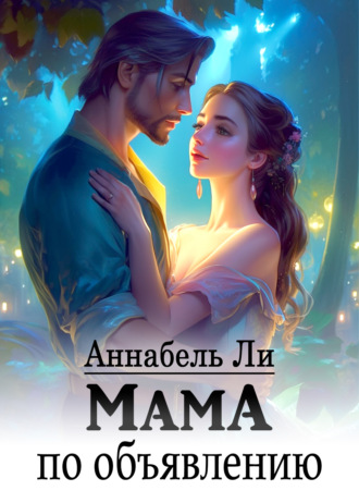 Мама по объявлению. 