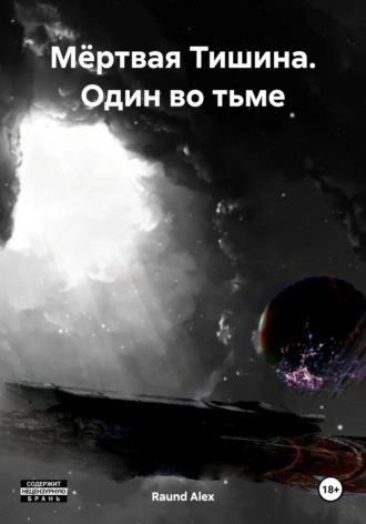 Raund Alex. Мёртвая Тишина. Один во тьме
