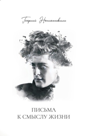 Георгий Лаврентьевич Ноникашвили. Письма к смыслу жизни