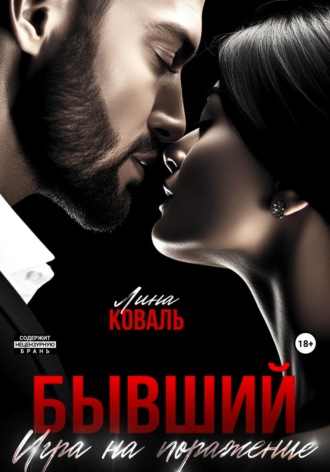 Бывший. Игра на поражение. 