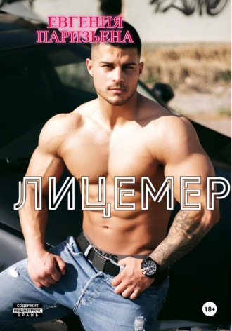Евгения Паризьена. Лицемер