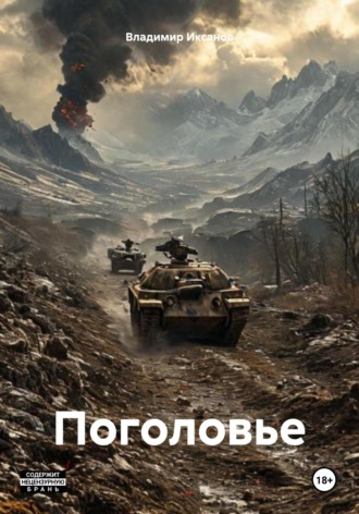 Поголовье. Владимир Сергеевич Иксанов