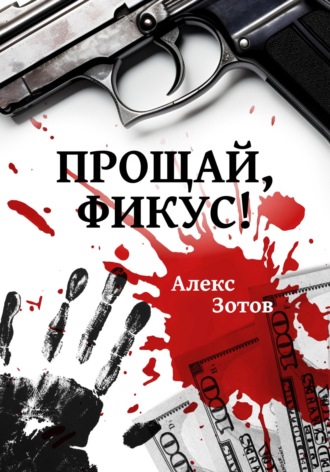 Прощай, Фикус!. Алекс Зотов