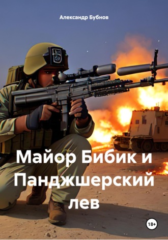Бубнов Александр Игоревич. Майор Бибик и Панджшерский лев