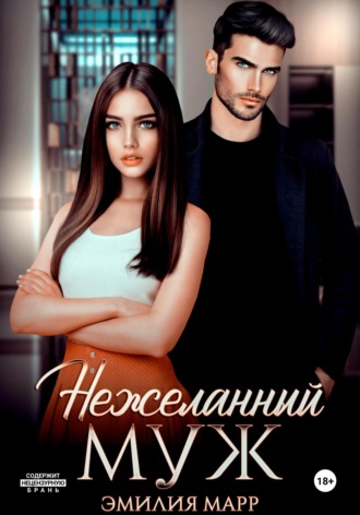 Нежеланный муж. 