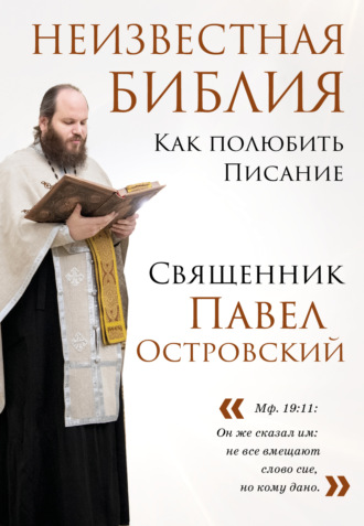 священник Павел Островский. Неизвестная Библия. Как полюбить Писание