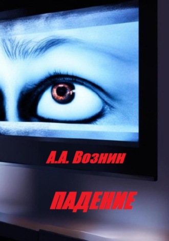 Падение. Андрей Андреевич Вознин