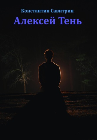 Константин Савитрин. Алексей Тень. Сказка-быль