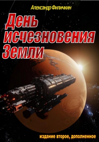 День исчезновения Земли (издание второе, дополненное). 