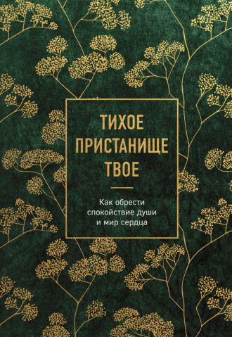 Сборник. Тихое пристанище Твое. Как обрести спокойствие души и мир сердца