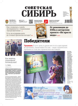 Газета «Советская Сибирь» №50(27883) от 13.12.2023. Редакция газеты «Советская Сибирь»
