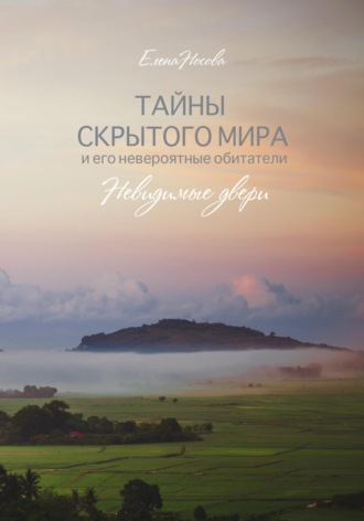 Тайны скрытого мира и его невероятные обитатели. Невидимые двери. 