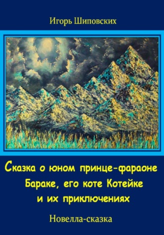 Игорь Дасиевич Шиповских. Сказка о юном принце-фараоне Бараке, его коте Котейке и их приключениях