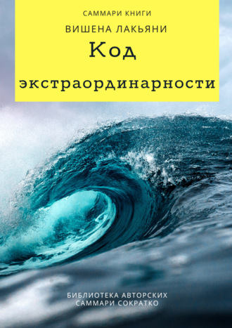 Елена Лещенко. Саммари книги Вишена Лакьяни «Код экстраординарности. 10 нестандартных способов добиться впечатляющих успехов»