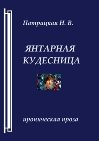 Патрацкая Н.В.. Янтарная кудесница