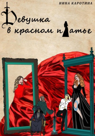 Нина Каротина. Девушка в красном платье