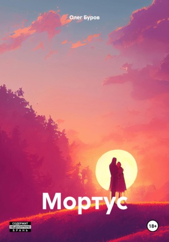 Мортус. 