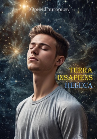 Terra Insapiens. Небеса. 