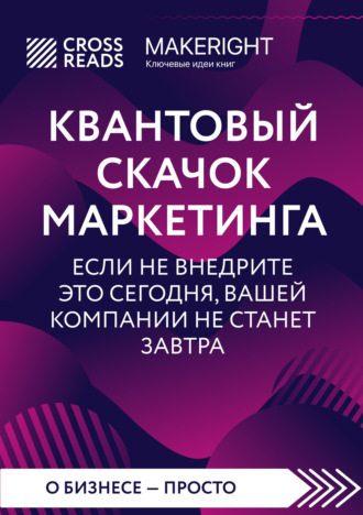 Саммари книги «Квантовый скачок маркетинга. Если не внедрите это сегодня, вашей компании не станет завтра». Коллектив авторов