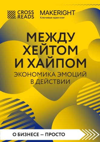 Саммари книги «Между хейтом и хайпом. Экономика эмоций в действии». 