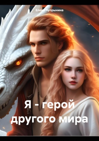 Елена Чупрынина. Я – герой другого мира