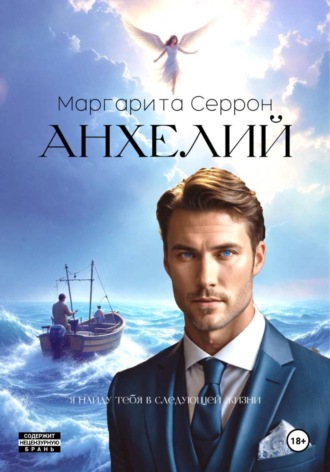 Маргарита Серрон. Анхелий