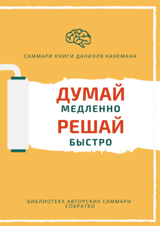 Елена Лещенко. Саммари книги Даниэля Канемана «Думай медленно, решай быстро»