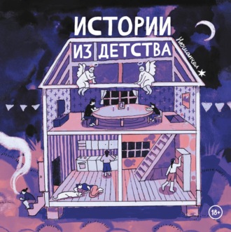Истории из детства. Нюшанчел
