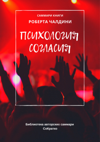 Елена Лещенко. Саммари книги Роберта Чалдини «Психология согласия»