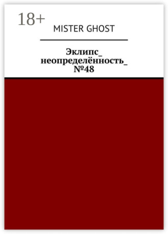 Mister Ghost. Эклипс_неопределённость_№48