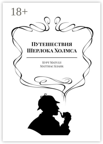 Курт Матулл. Путешествия Шерлока Холмса