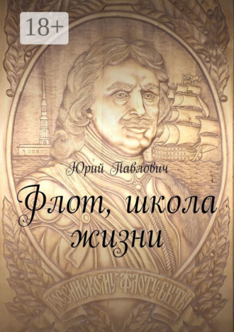 Юрий Павлович. Флот, школа жизни