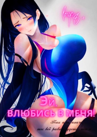 Focsker. Эй, влюбись в меня! Том 1