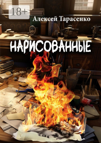 Алексей Тарасенко. Нарисованные