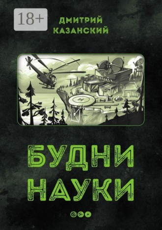 Будни науки…. Дмитрий Казанский