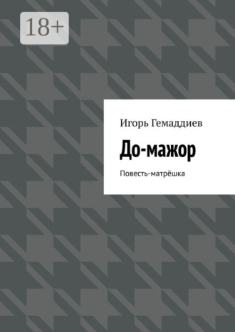 До-мажор. Повесть-матрёшка. Игорь Гемаддиев