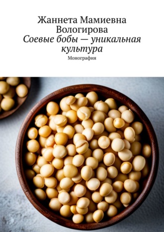 Жаннета Мамиевна Вологирова. Соевые бобы – уникальная культура. Монография