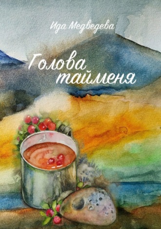 Голова тайменя. Ида Львовна Медведева