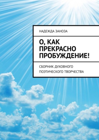 О, как прекрасно пробуждение! Сборник духовного поэтического творчества. Надежда Заноза
