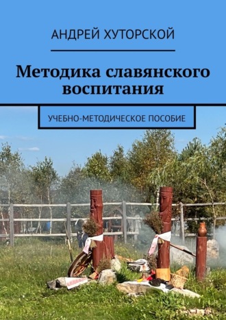 Андрей Хуторской. Методика славянского воспитания. Учебно-методическое пособие