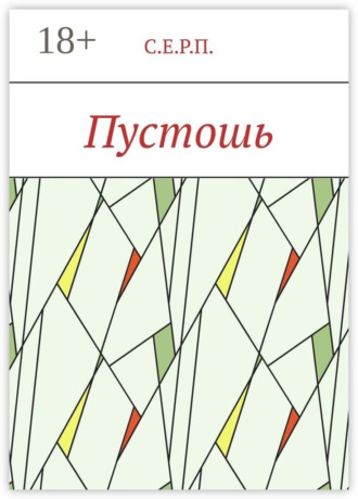 Пустошь. С.Е.Р.П.