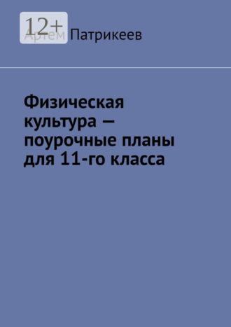 Физическая культура – поурочные планы для 11-го класса. 