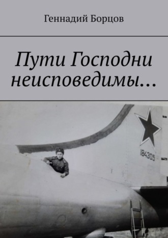 Геннадий Борцов. Пути Господни неисповедимы…