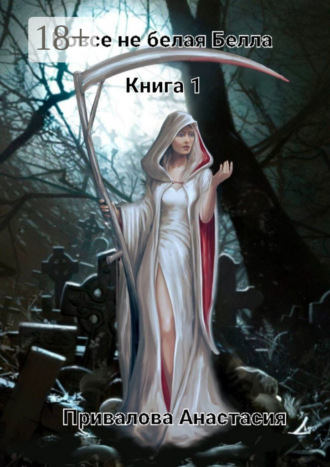 Анастасия Привалова. Вовсе не белая Белла. Книга 1